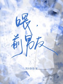 喂，前男友