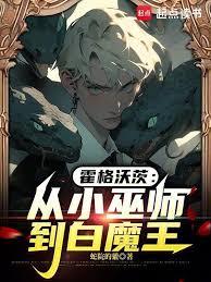 霍格沃茨：斯莱特林走出的白魔王