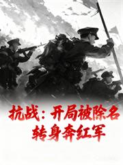 抗战：开局被除名转身奔红军