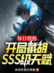 每日情报，开局截胡SSS级天赋